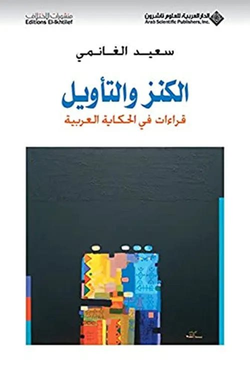 الكنز والتاويل