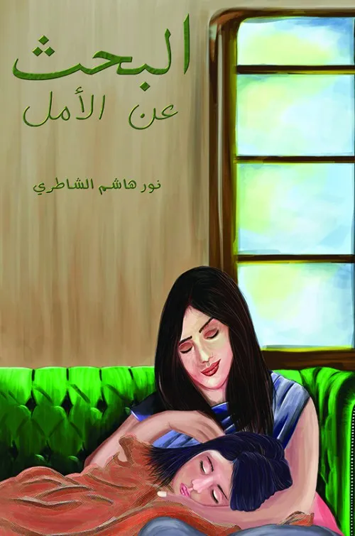 ايكولوجيا الامل
