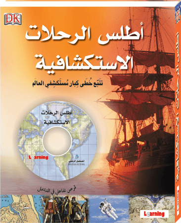 موسوعة الرحلات الاستكشافية+قرص