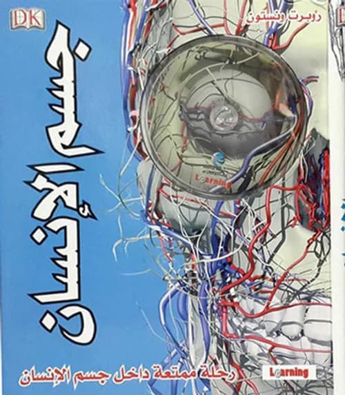 جسم الانسان رحلة ممتعة داخل جسم الانسان