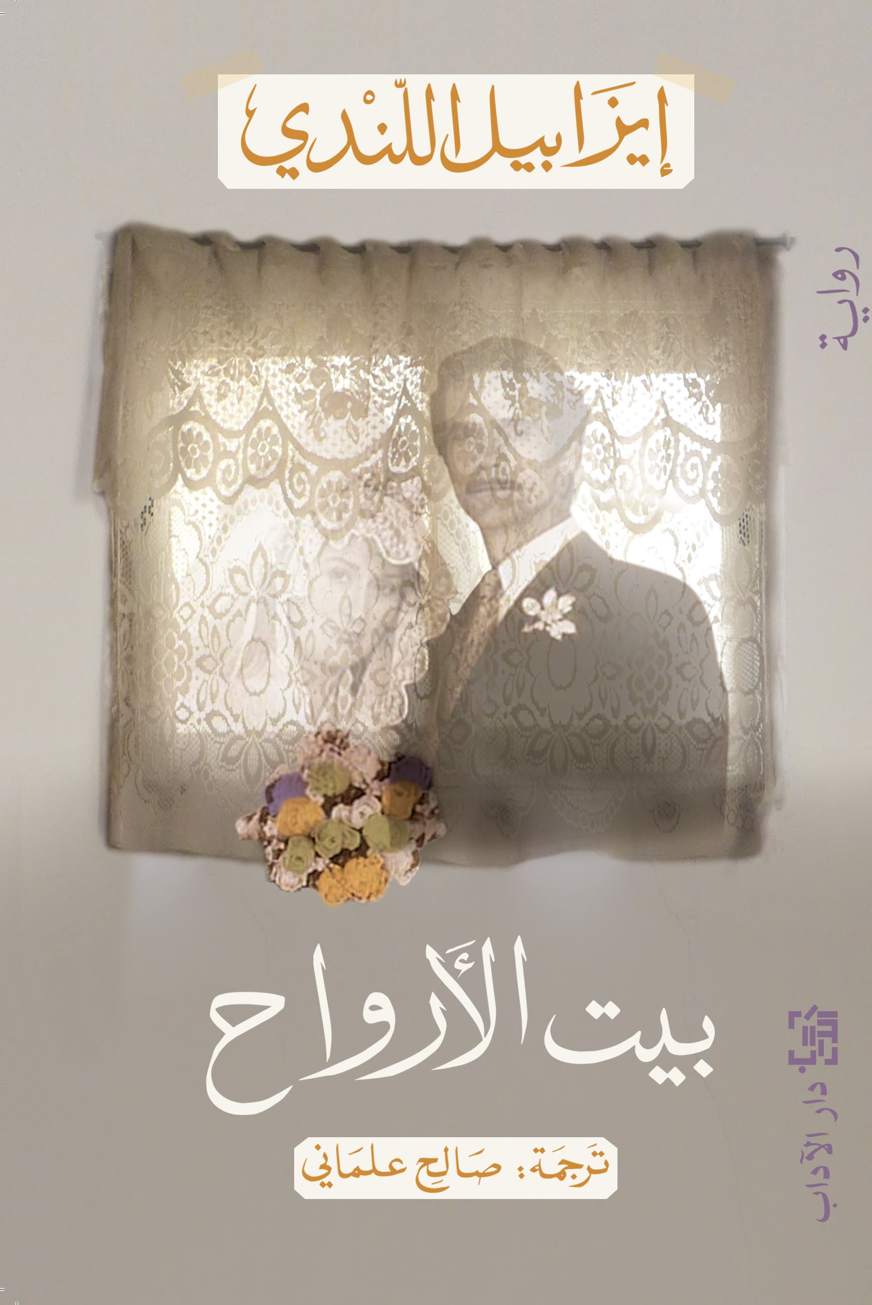 بيت الارواح/دار المدى