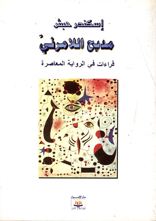 مديح اللامرئي قراءات في الراوية المعاصرة