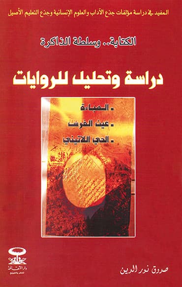 الكتابة وسلطة الذاكرة دراسة وتحليل للروايات/المباءة-عين الفرس-الحي ال