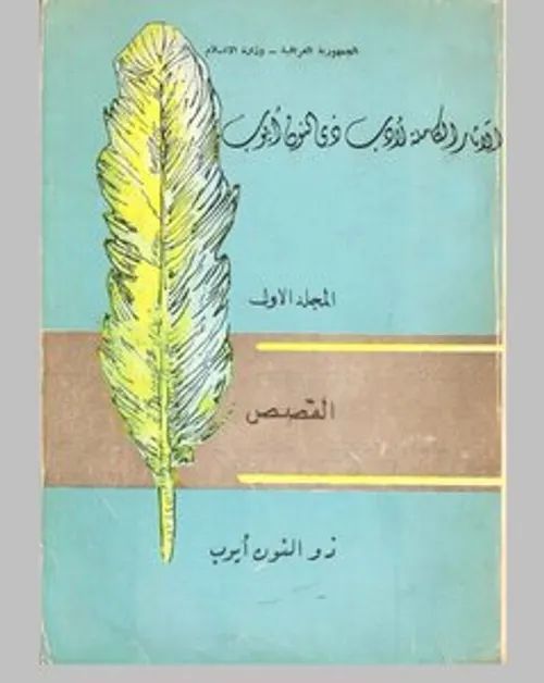 ذو النون ايوب وسيرتة