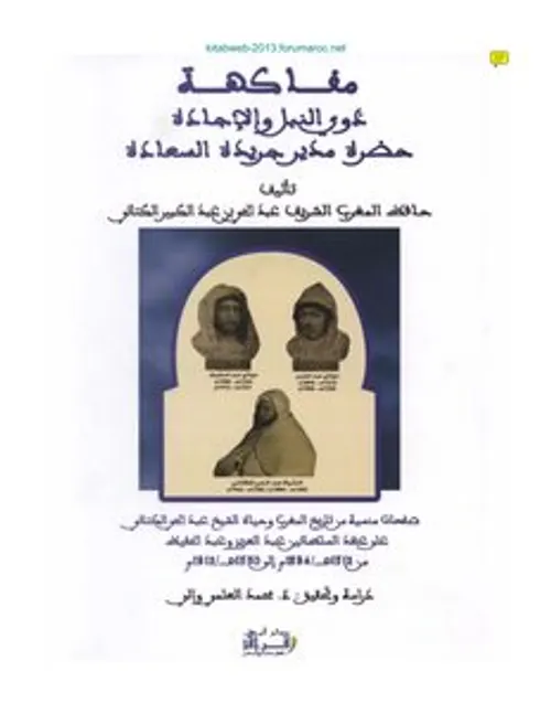 محمد الكتاني في ميزان التقويم و التكريم