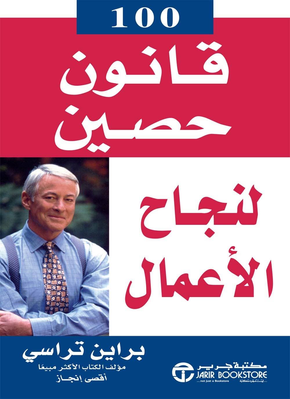 مائة قانون حصين لنجاح الاعمال