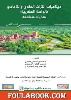الحداثة في التراث المادي والمعرفة الشعبية