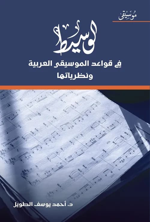 الحداثة في الموسيقى العربية