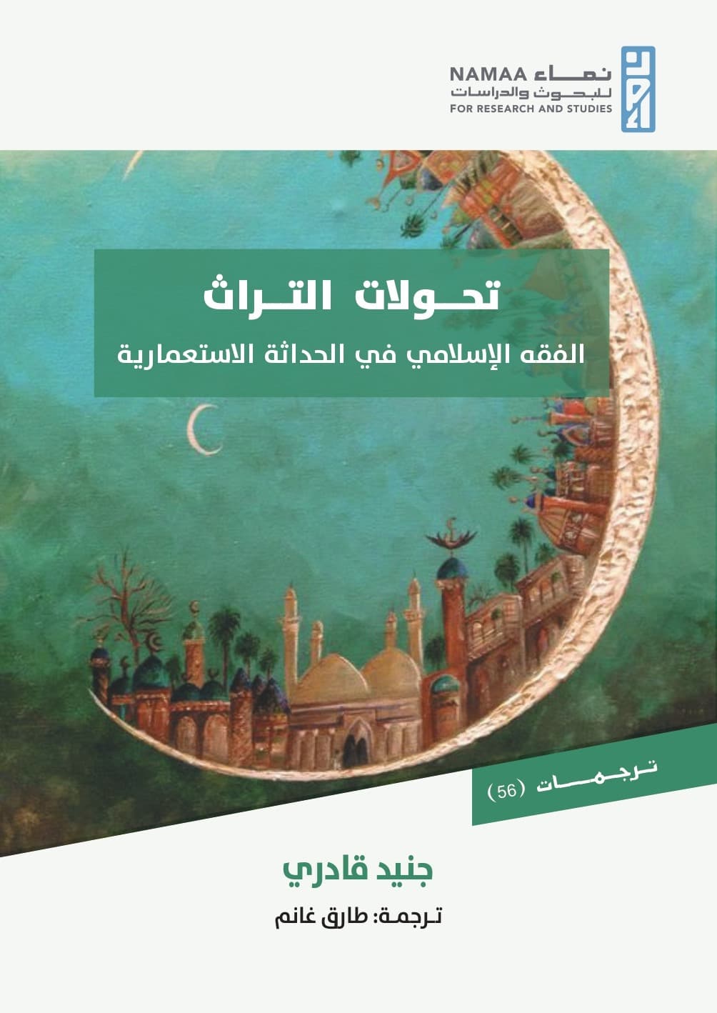 الحداثة في التاريخ والتراث