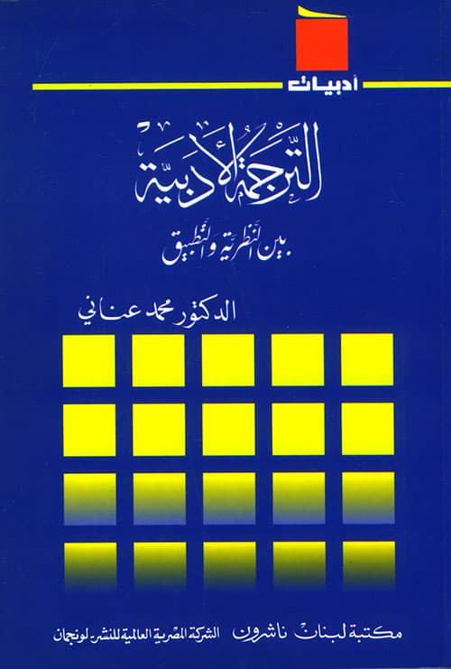 الترجمة والنسق الادبي