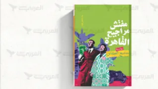 النور والعتمة اشكالية الحرية في الادب العربي