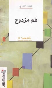 فم مزدوج