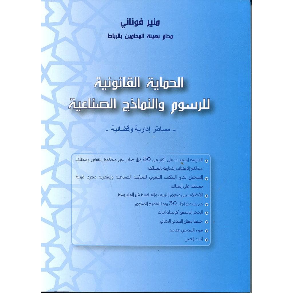 الحماية القانونية للرسوم والنمادج الصناعية