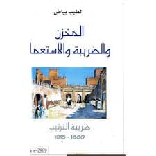 المعرفة والسلطة في المغرب