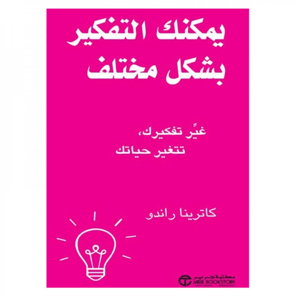 يمكنك التفكير بشكل مختلف