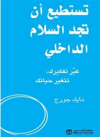 تستطيع ان تجد السلام الداخلي