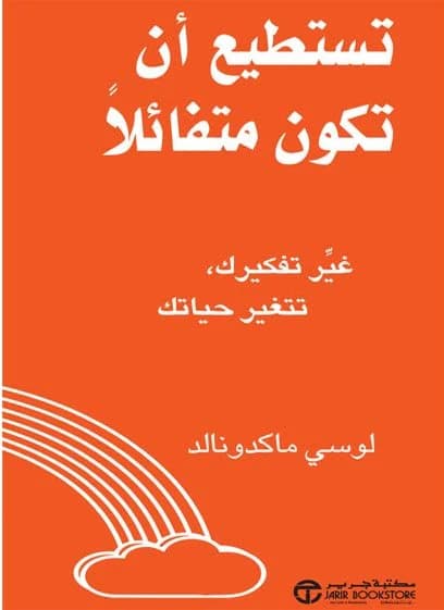 تستطيع ان تكون متفائلا غير تفكيرك تتغير حياتك