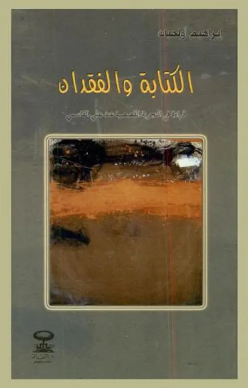 الكتابة والفقدان قراءة في التجربة القصصية عند علي القاسمي