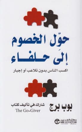 حول الخصوم الى حلفاء