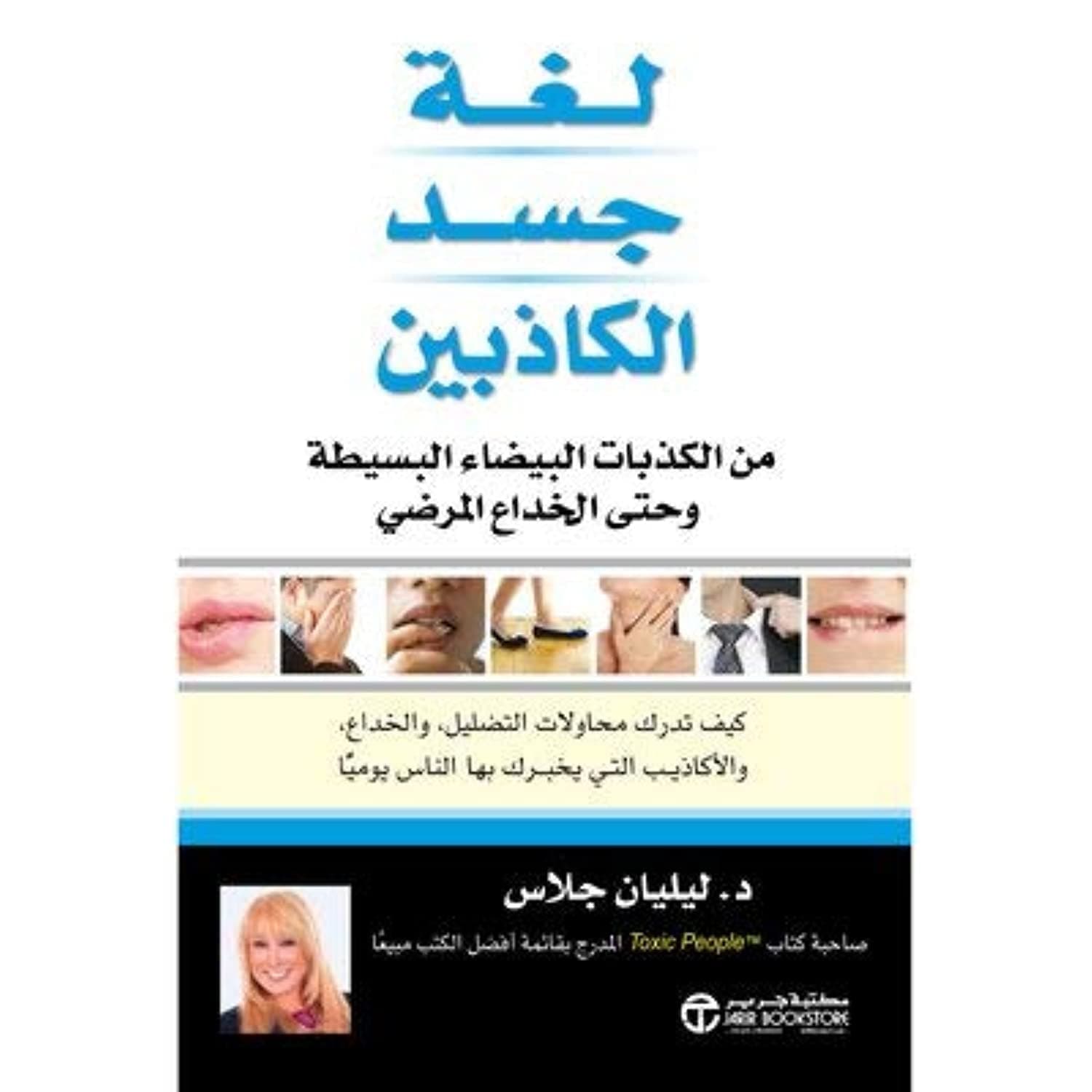 لغة جسد الكاذبين