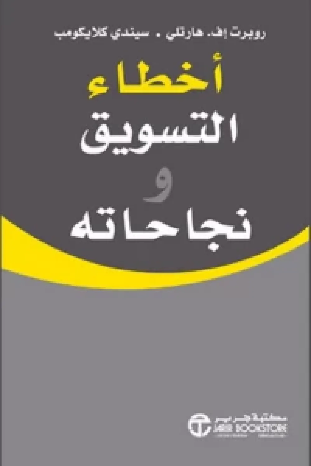 اخطاء التسويق ونجاحاته