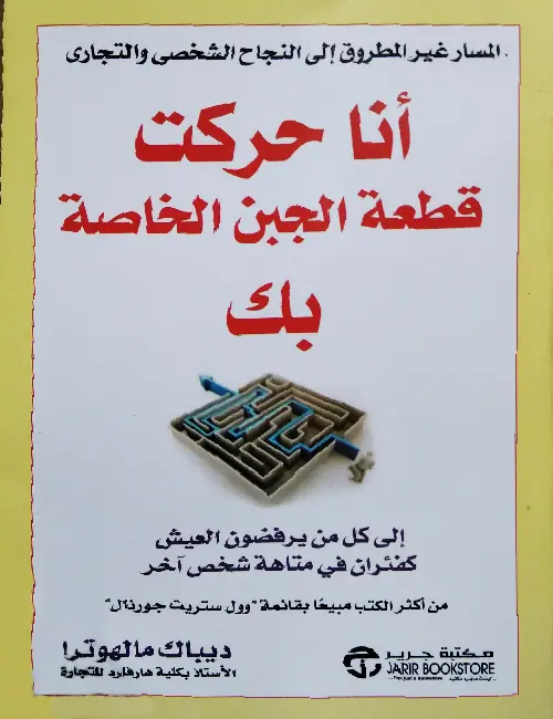 انا حركت قطعة الجبن الخاصة بك