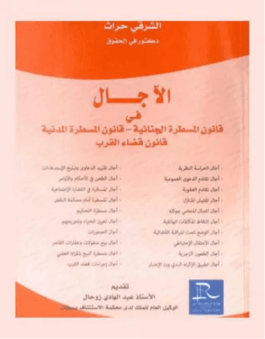 قانون المسطرة المدنية وقضاء القرب