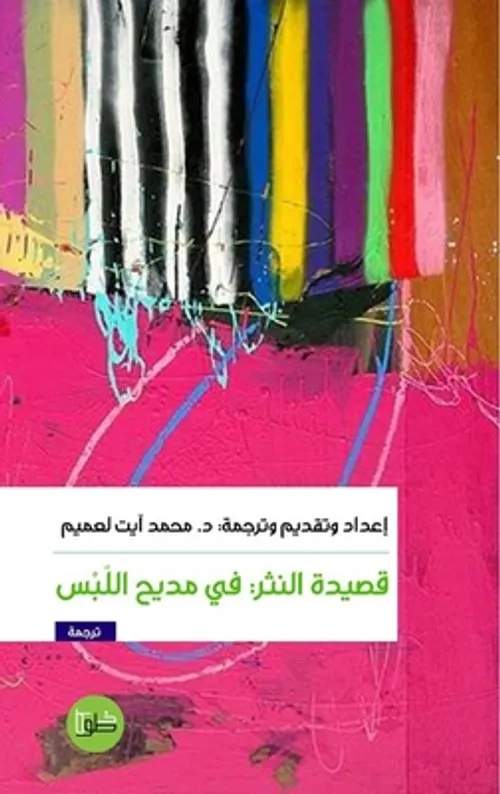 قصيدة النثر في مديح اللبس