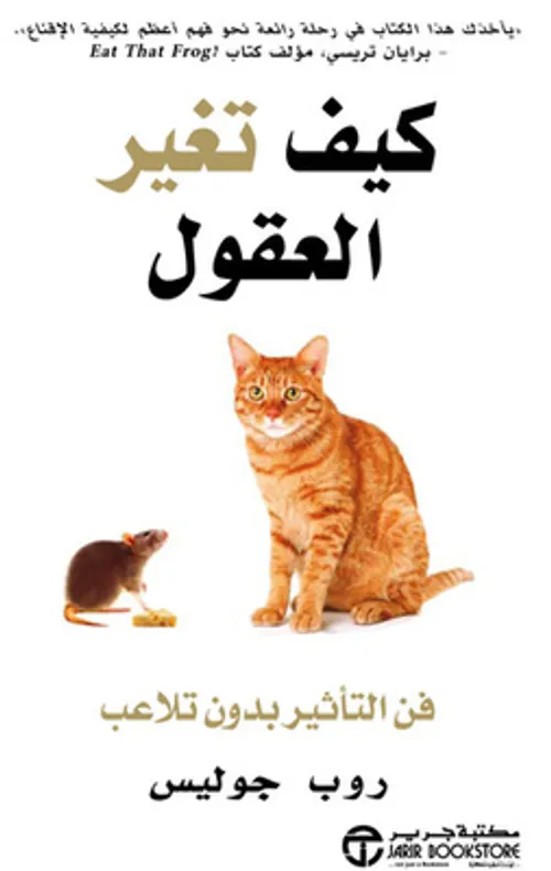 كيف تغير العقول فن التاثير بدون تلاعب