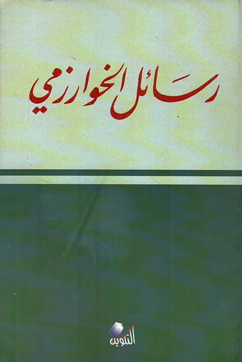 رسائل الخوارزمي