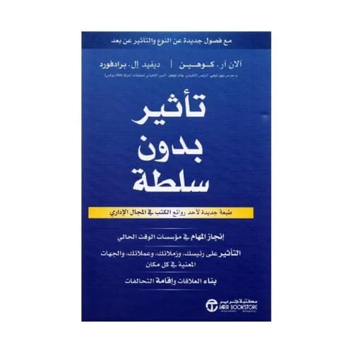 التاثير بدون سلطة
