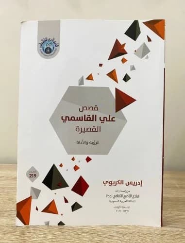 قصص علي القاسمي القصيرة الرؤية والاداة