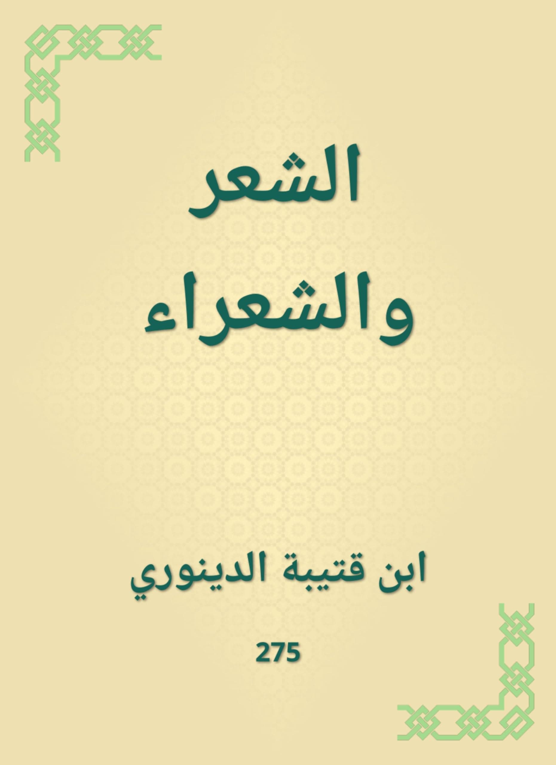 الشعر والشعراء