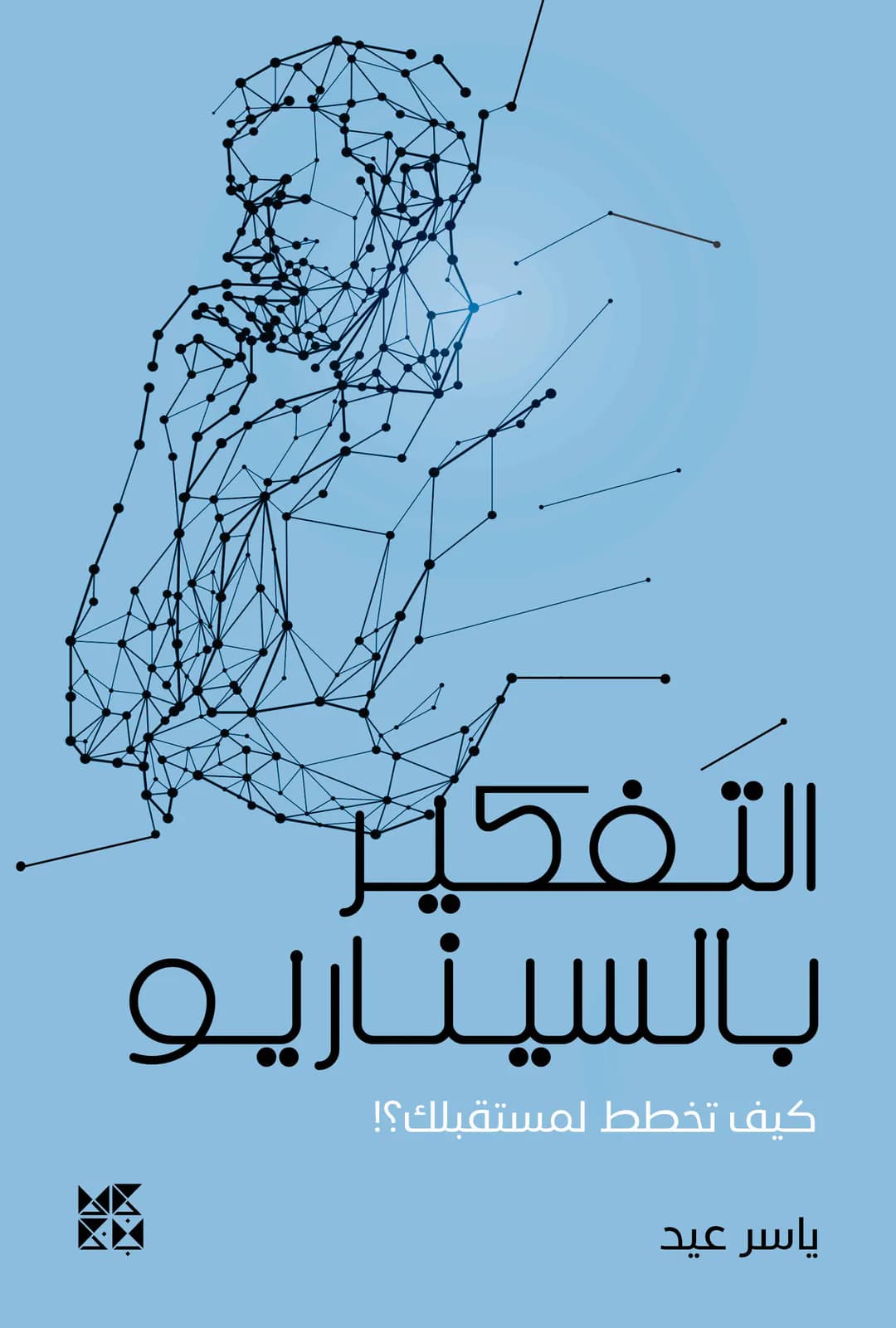 التفكير