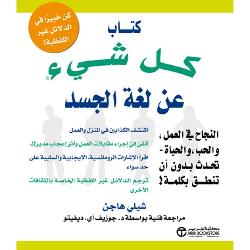 كتاب كل شيء عن لغة الجسد