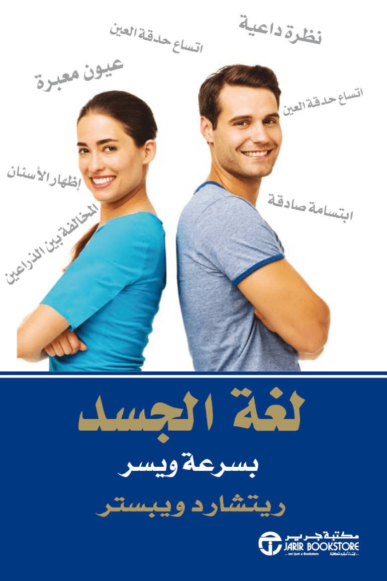 لغة الجسد بسرعة ويسر