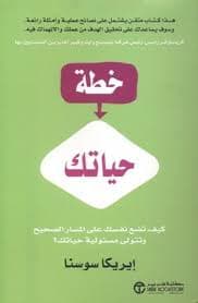 خطة حياتك كيف تضع نفسك على المسار الصحيح