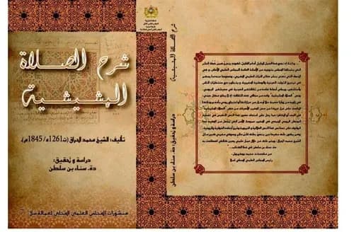 شرح الصلاة المشيشية