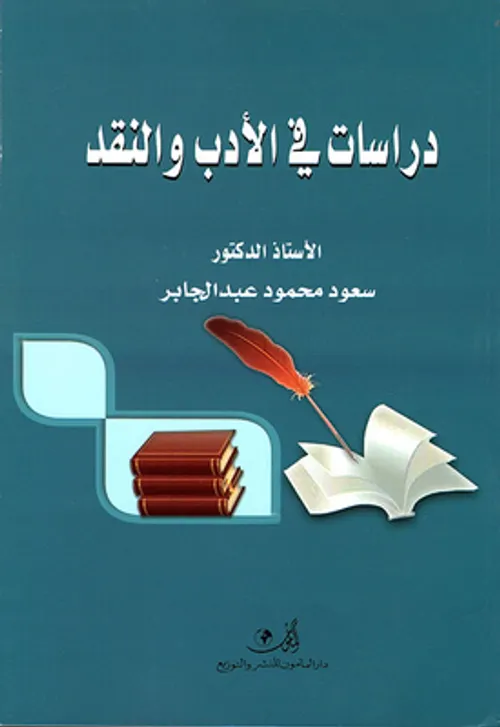دراسات في الادب و النقد