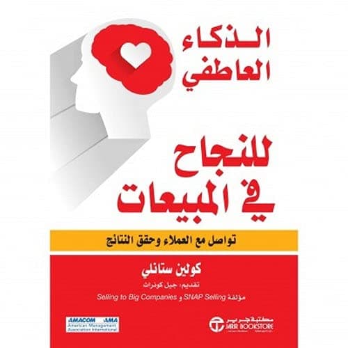 الذكاء العاطفي للنجاح في المبيعات