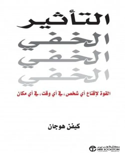 التاثير الخفي القوة لاقناع اي شخص
