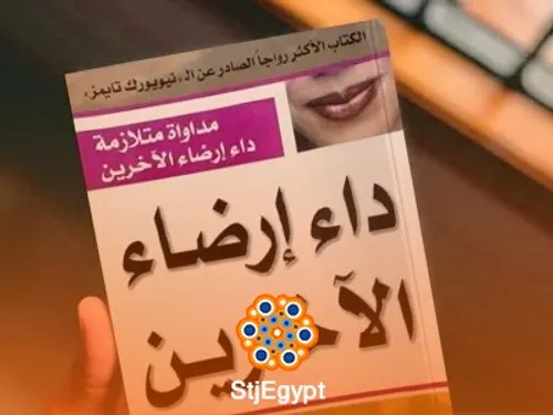 الحاجة الى ارضاء الاخرين