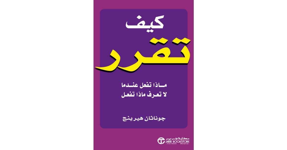 كيف تقرر ماذا تفعل عندما لا تعرف ماذا تفعل