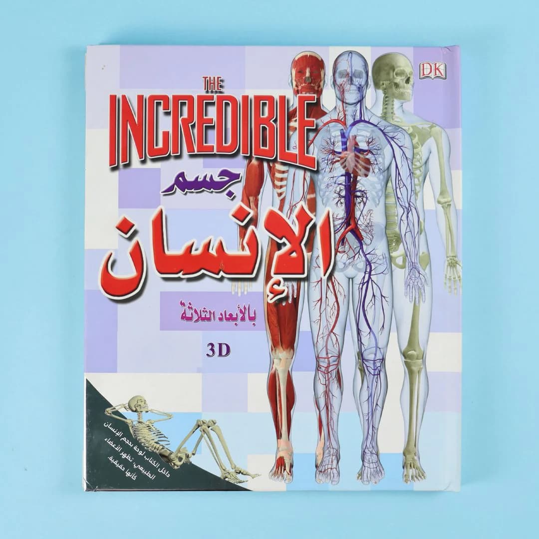 جسم الانسان بالابعاد الثلاثة