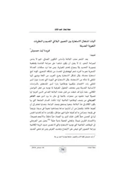 التداول اللغوي للمفردة بين الشعر والقران