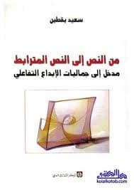 من النص الى النص المترابط مدخل الى جماليات الابداع التفاعلي