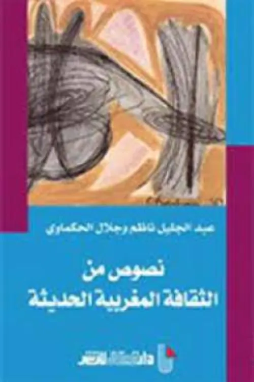 نصوص من الثقافة المغربية الحديثة