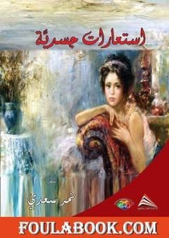 الاستعارة الجسدية