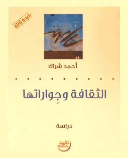 الثقافة وجواراتها