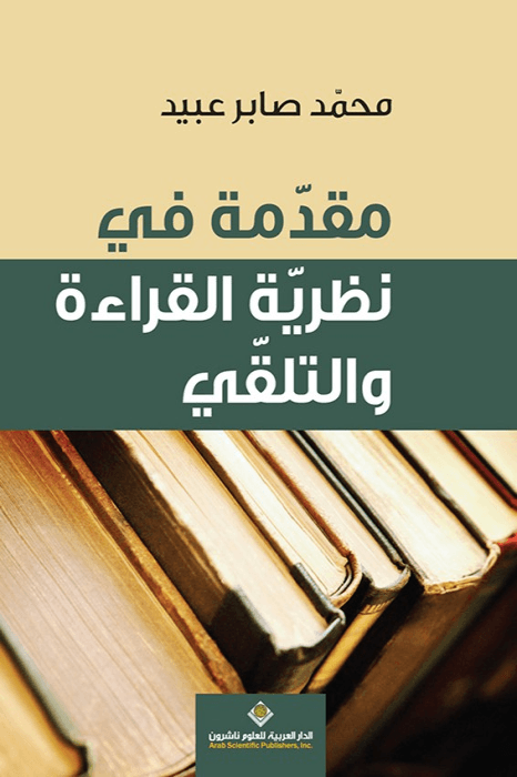 مقالات في قراءة والتلقي